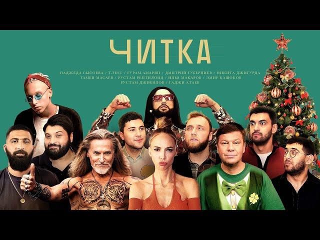 ЧИТКА #9 СЫСОЕВА | T-FEST | ГУРАМ | ДЖИГУРДА | ГУБЕРНИЕВ | РЕПТИЛОИД | ТАМБИ | ЭМИР | МАКАР |РУСТАМ