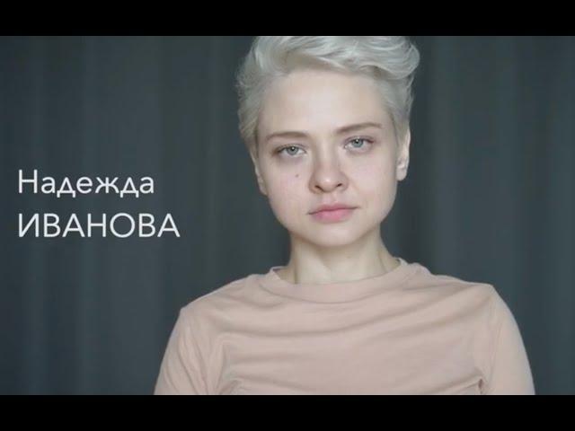 Надежда Иванова, актёерская визитка