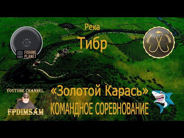 Fishing Planet. Река Тибр. Золотой Карась.. Командное спонсорское соревнование. DLC!