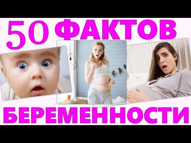 50 ФАКТОВ О БЕРЕМЕННОСТИ КОТОРЫЕ ВАС ТОЧНО УДИВЯТ | Самые невероятные факты про беременных