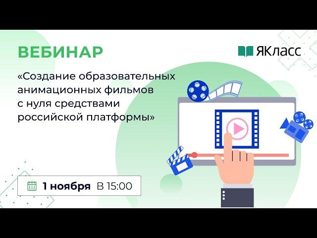 «Создание образовательных анимационных фильмов с нуля средствами российской платформы»