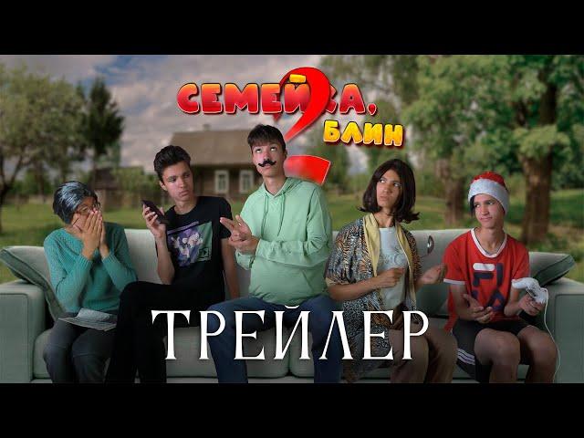 "Семейка, блин 2" - ТРЕЙЛЕР | сериал 2025