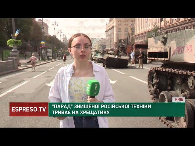 "Парад" знищеної російської техніки триває на Хрещатику