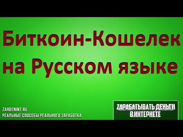 Биткоин Кошелек как создать на Русском языке. Биткоин-Кошелек на русском