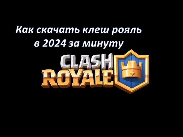 Как скачать клеш рояль бесплатно в 2024 | Clash royale