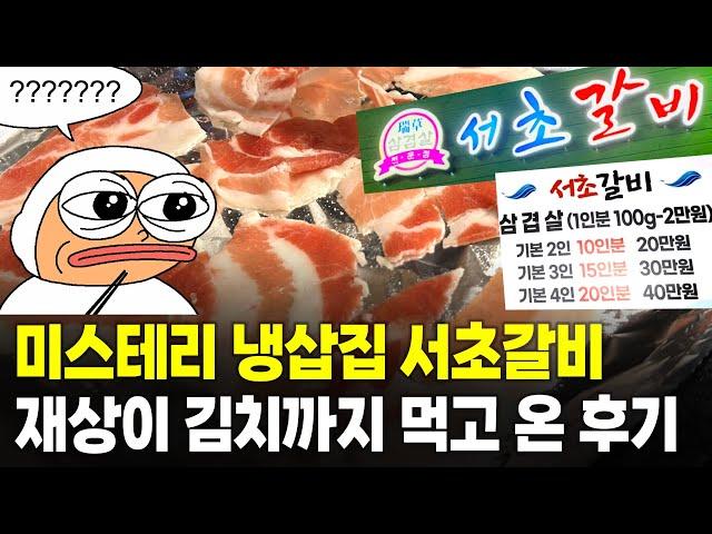 서초갈비 충격 후기