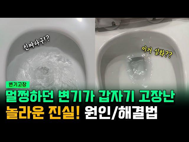 변기가 멀쩡했는데 갑자기 고장? 원인 파헤치기!