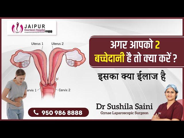 #प्रेगनेंसी न ठहरने का एक बड़ा कारण - दो बच्चेदानी |  Understanding #UterineAnomalies || Dr Sushila