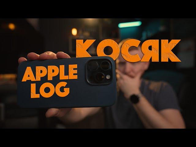 Проблема Apple LOG на IPHONE 15 PRO MAX