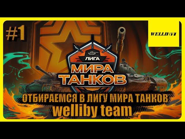 ОТБИРАЕМСЯ В ЛИГУ МИРА ТАНКОВ - КОМАНДА «welliby team» #1