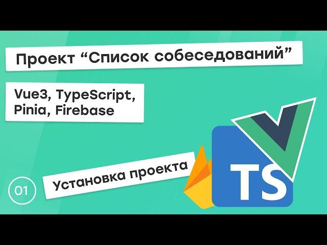 #1 Проект "Список собеседований" на Vue3, TS, Pinia. Установка проекта.