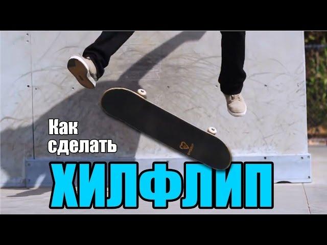 Как сделать хилфлип