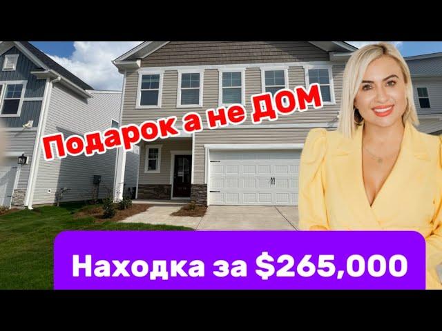 Предлагаю обзор Очень хорошого дома за низкую цену/Низкий % и маленький месячная оплата/НАХОДКА