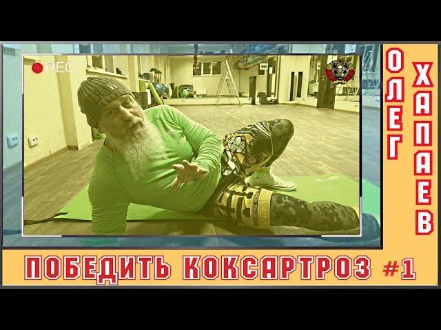 Победить КОКСАРТРОЗ - Упражнение №1 / Олег Хапаев