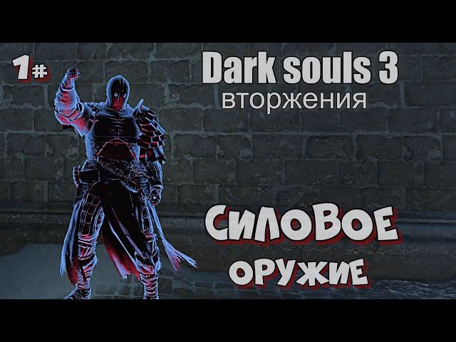 Dark souls 3 Билд сила ВТОРЖЕНИЯ 1#
