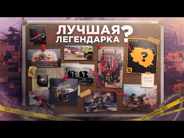 Лучшие Легендарки 2024 для КВ и Рандома • Crossout/Кроссаут