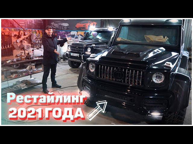 Строим Гелендваген 6х6 на МАКСИМАЛКАХ. Рестайлинг 2021 - СДЕЛАН!