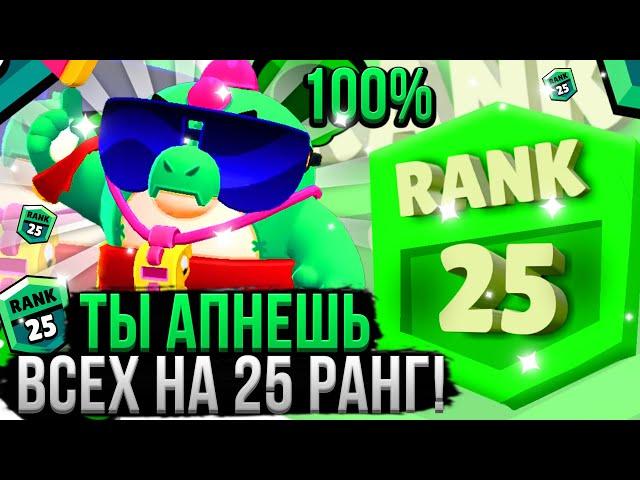 Топ 7 Советов для 25 Ранга в Бравл Старс! Как Апнуть 25 Ранг в Brawl Stars