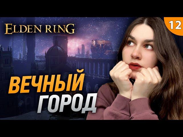 РАДАН ПОБЕЖДЕН, КВЕСТ РЕННИ, НОКРОН ЗА АСТРОЛОГА 2 | Elden Ring (Элден Ринг) первое прохождение #12