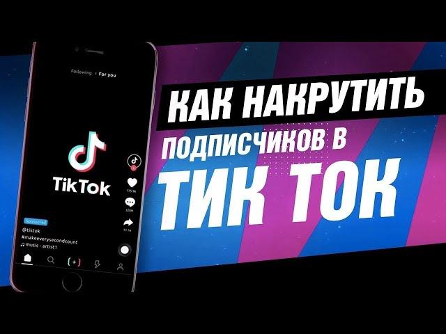 КАК НАКРУТИТЬ ПОДПИСЧИКОВ ТИК ТОК / НАКРУТКА ТИК ТОК 2023/ НОВЫЙ СПОСОБ НАКРУТКИ СОЦ СЕТЕЙ