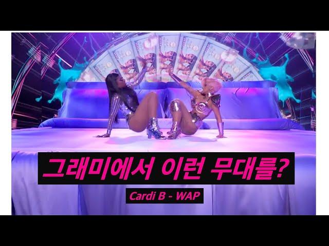 카디비 - 그래미 찢어놓음 | WAP - Cardi B - Grammy Performance 2021