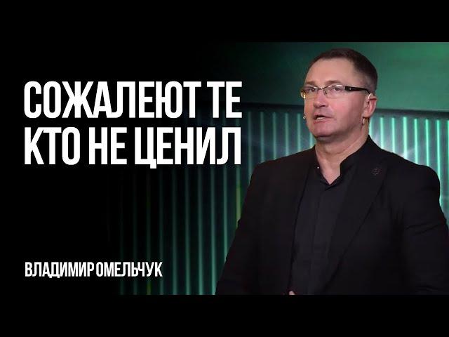 СИЛЬНАЯ ПРОПОВЕДЬ | Сожалеют те, кто не ценил | Владимир Омельчук