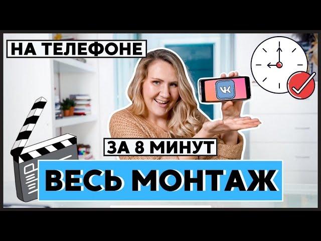 Научу МОНТИРОВАТЬ ВИДЕО для #####GRAM* за 8 минут // НА ТЕЛЕФОНЕ