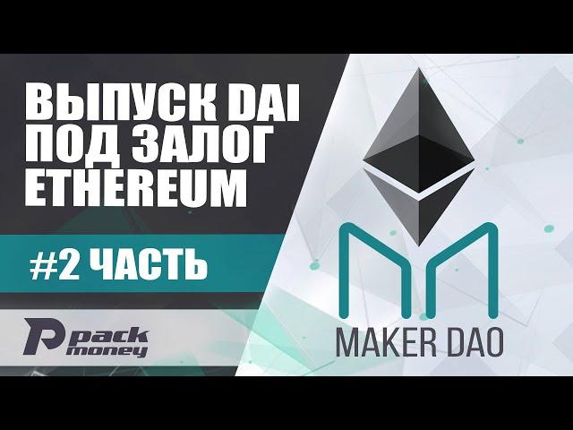 Maker Dao - выпуск DAI под залог Ethereum