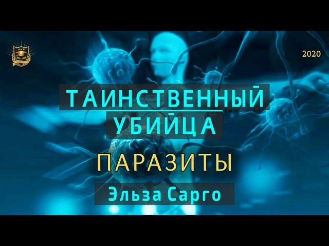 Таинственный убийца | Паразиты | Эльза Сарго и Наталия Чернова