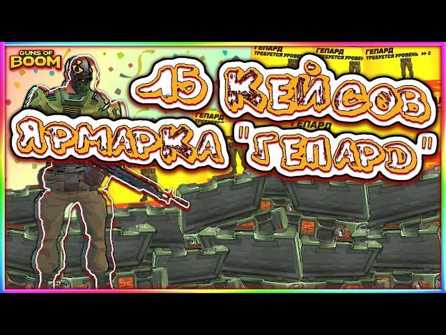 Открыл 15 КЕЙСОВ с ИВЕНТА! Штаны "ГЕПАРД" на ярмарке | gods of boom