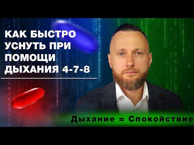 Как быстро уснуть при помощи дыхания 4-7-8