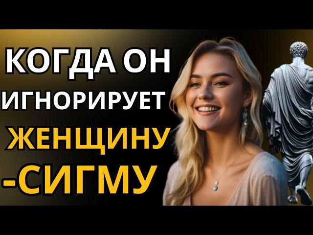 Когда женщину-Сигму игнорируют, она это делает!