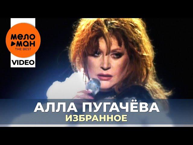 Алла Пугачёва - Концертная программа "Избранное"