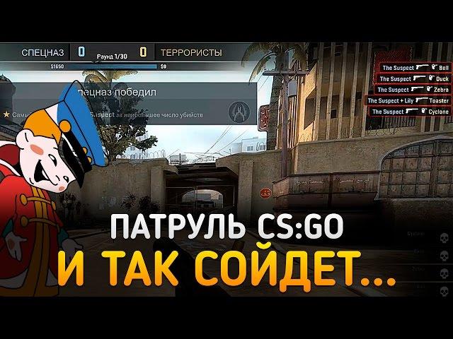 Патруль CS:GO - И ТАК СОЙДЕТ...