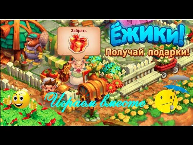 Играем каждый день   в игре Ёжики