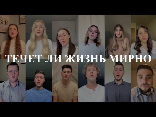 Течет ли жизнь мирно / It is Well (Виртуальный Хор)