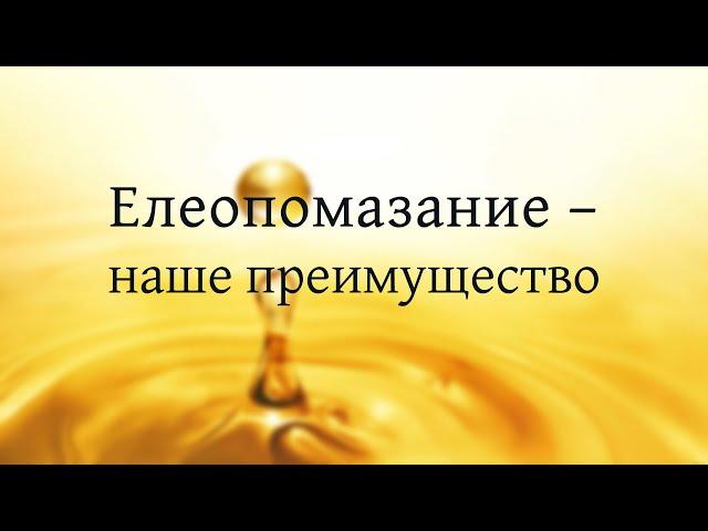 Елеопомазание - молитва о больных | Проповедь Александр Антонов