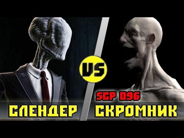 СЛЕНДЕР vs СКРОМНИК SCP-096 | Кто кого? ( Анонс)