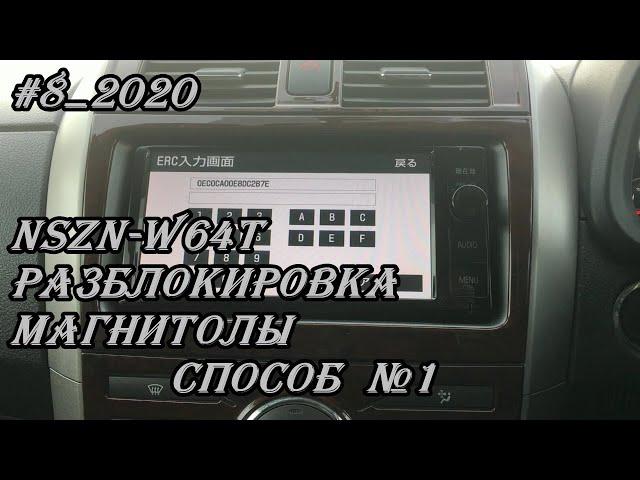 #8_2020 NSZN-W64T разблокировка магнитолы способ №1