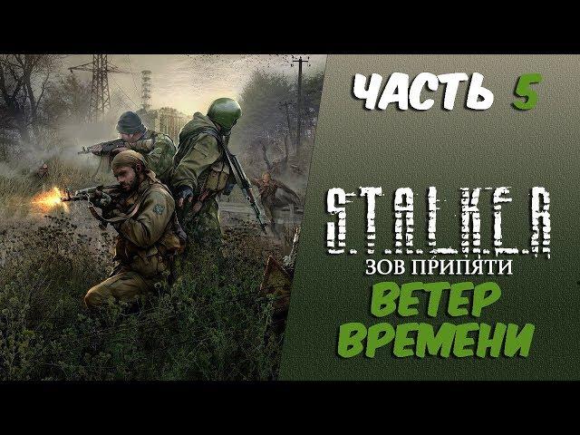 S.T.A.L.K.E.R.: Зов Припяти: Ветер времени Часть 5 На Росток к Герману