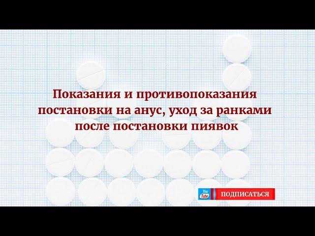 Показания и противопоказания постановки на анус, уход за ранками после постановки пиявок