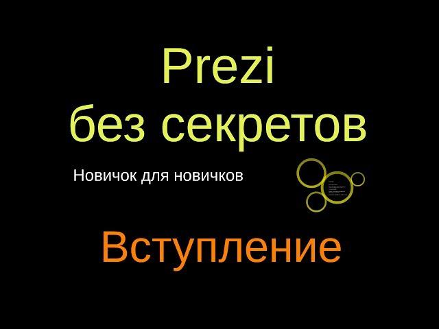 01  Prezi без секретов. Новичок новичкам