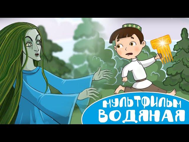 Мультфильм для маленьких - Водяная (Су анасы). Мультфильм на татарском языке.