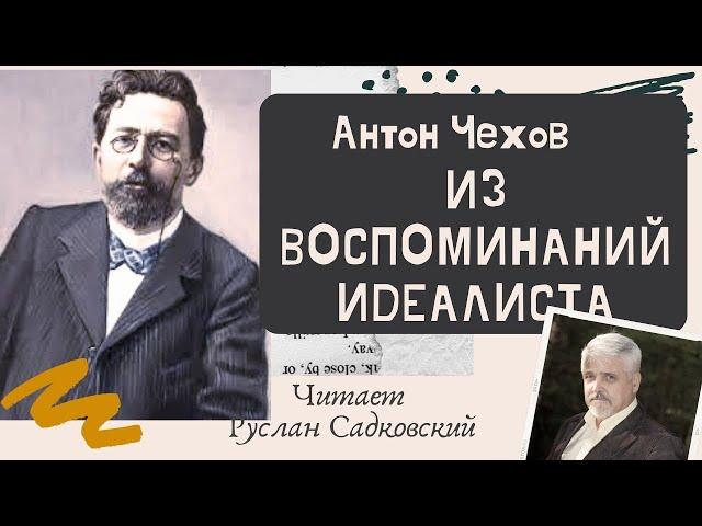 АНТОН ЧЕХОВ ИЗ ВОСПОМИНАНИЙ ИДЕАЛИСТА