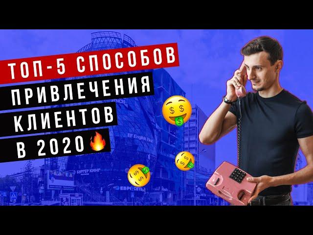 ТОП-5 способов привлечения клиентов в 2020 году