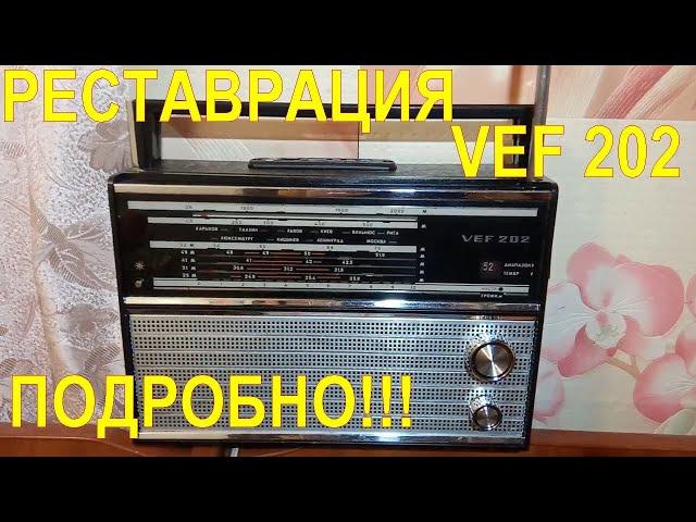 РЕСТАВРАЦИЯ  VEF 202. ПОДРОБНЫЙ РЕМОНТ. ДОБАВЛЯЕМ FM, USB, BLUETOOTH!!!