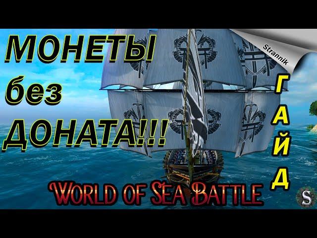 Как получить ДОНАТ МОНЕТЫ БЕСПЛАТНО!!! / Ключи / Монеты Эскудо / WORLD of SEA BATTLE