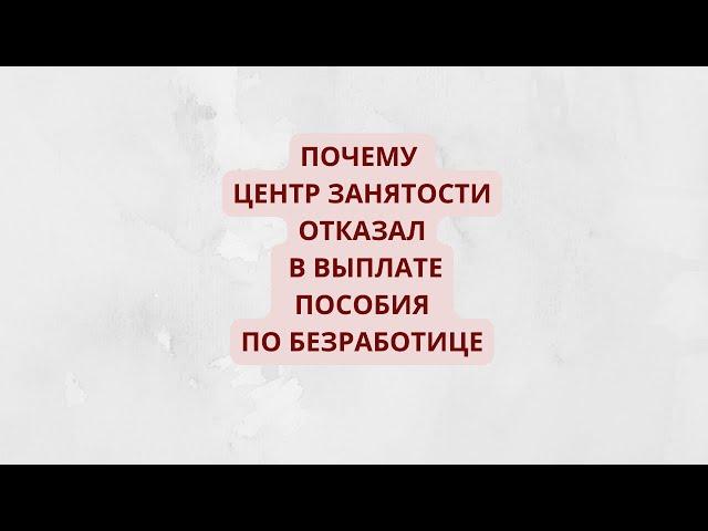 Отказали в пособии по безработице из-за отсутствия постоянной регистрации