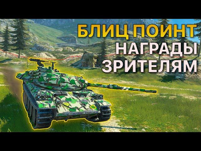 Награды БЛИЦ ПОИНТ [LYDIK] vs [C4] vs [ENEMY] Tanks Blitz