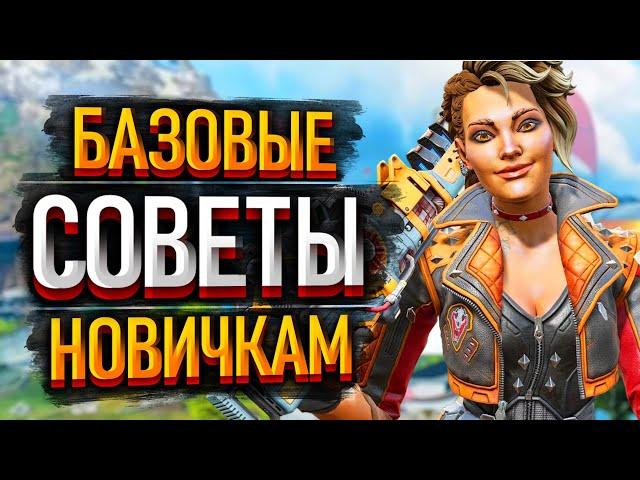 Базовые советы новичкам в Апексе 2024 / Советы для новичков Apex Legends